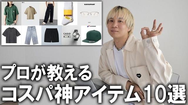 【ファッションのプロが教える】今年の夏におススメなコスパがやばいアイテム10選!本当は教えたくない超有料級動画!ユニクロやGUなどのプチプラだけじゃないアイテムを一挙ご紹介！【メンズファッション】