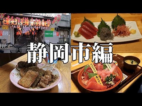 【静岡県静岡市】酒場うろちょろ、その327 静岡市編