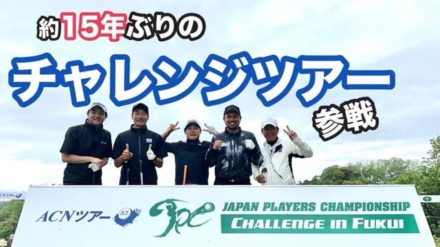 約１５年ぶりにチャレンジツアーにやってきました😊【JPCチャレンジin福井】【松上和弘】【ACNツアー】