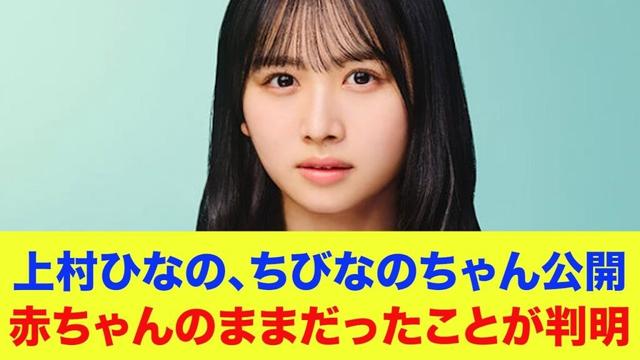【日向坂46】上村ひなの、赤ちゃんのままだったことが判明…『ちびなのちゃん』公開