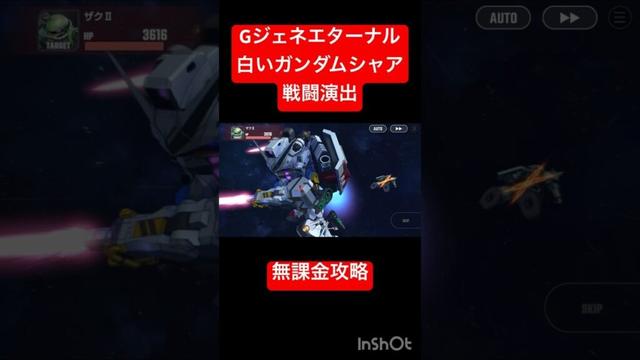 Gジェネエターナル白いガンダムシャア戦闘演出無課金攻略配布シャア#gジェネ #gジェネエターナル #ゲーム #ジークアクス #シャア #shorts @aomikublog