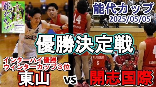 東山（京都）vs 開志国際（新潟）：能代カップ2025ハイライト