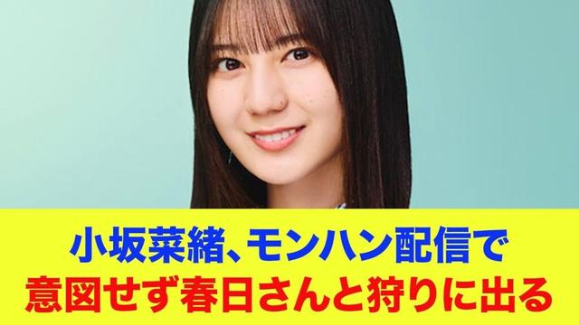 【日向坂46】小坂菜緒、モンハンワイルズ配信で意図せずオードリー春日と狩りに出る…