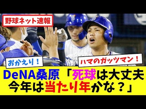 DeNA桑原「死球は大丈夫！今年は当たり年かな？」【ネット反応集】
