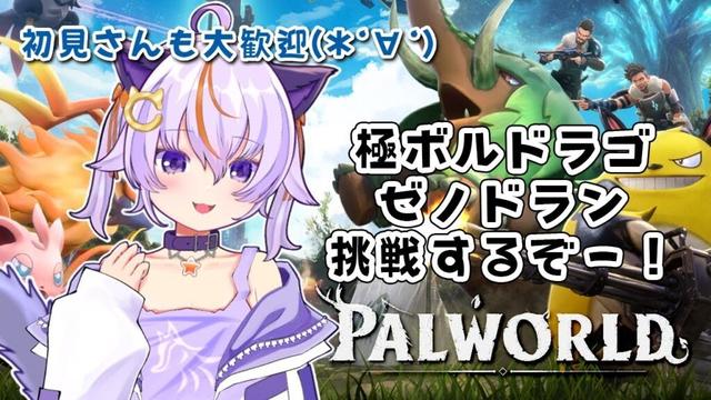 #58 【Palworld / パルワールド】極ボルドラゴとか挑戦するぞー！