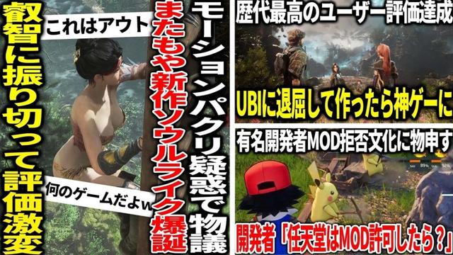開発者「UBIで退屈な時に思いついた」→GOTY候補へ...モーション流用疑惑で荒れた新作ソウルライクが叡智化で評価一変...有名開発者が任天堂などのMOD拒否文化に物申す