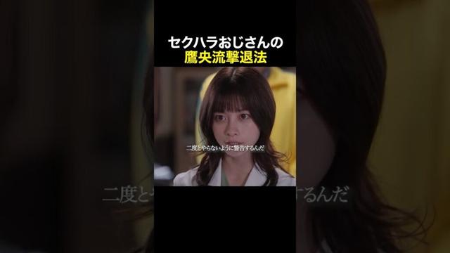 セクハラおじさんの撃退法　#天久鷹央の推理カルテ #橋本環奈 #三浦翔平 #shorts