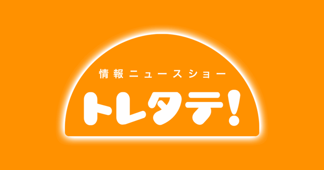 トレタテ！サンデー拡大版　鈴木健太新知事に聞く | トレタテ！