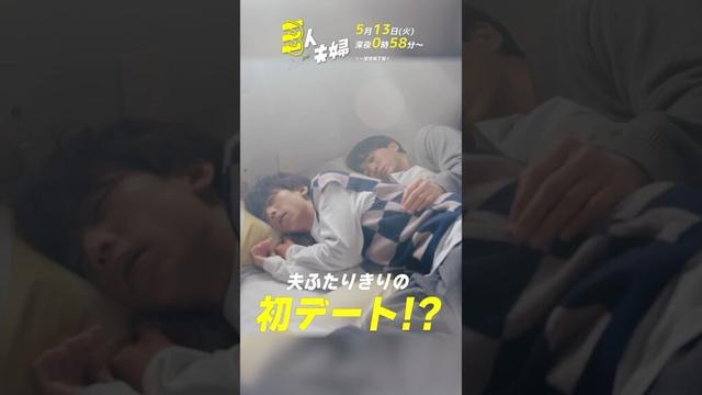 #浅香航大 × #朝倉あき × #鈴木大河 (#IMP.)『#三人夫婦』第6話 ｢キスから始まる夫と夫｣