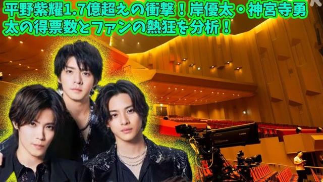 【平野紫耀】平野紫耀1.7億超えの衝撃！岸優太・神宮寺勇太の得票数とファンの熱狂を分析！
