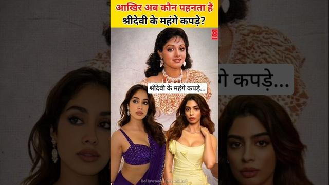 After all who wears Sridevi's expensive clothes now #bollywood #sridevi