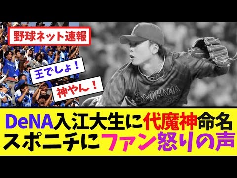 DeNA入江大生に"代魔神"命名スポニチにファン怒りの声【ネット反応集】