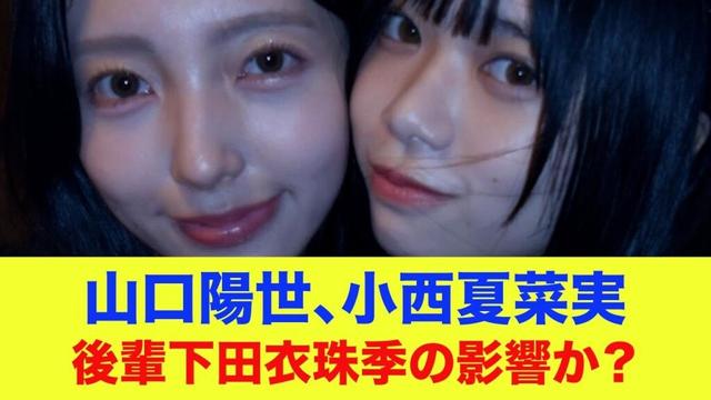 【日向坂46】山口陽世、小西夏菜実お互いにバラし合う！後輩下田衣珠季の影響か？