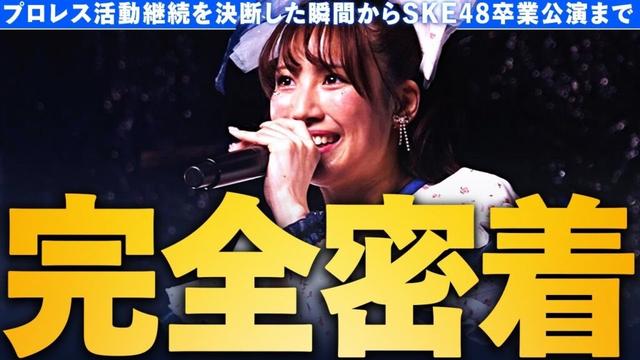 【荒井優希】SKE48卒業までを完全密着!! そしてプロレス継続を決断した大きな理由が明らかに。“最後の二刀流”を完走するまで裏側にある心境に迫り続けた！