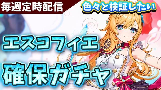 【原神】エスコフィエ確保ガチャ＆検証していきます。平日日課原神【Genshin Impact】