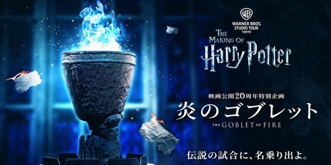 【ワーナー ブラザース スタジオツアー東京】『ハリー・ポッターと炎のゴブレット』公開20周年記念特別企画「炎のゴブレット」開催中！｜るるぶ&more.
