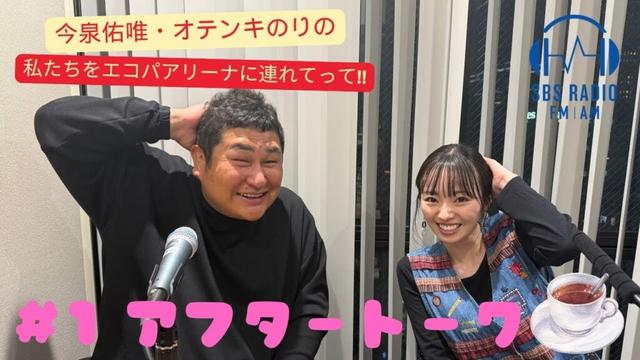【今泉佑唯・オテンキのりの私たちをエコパアリーナに連れてって‼】＃１  アフタートーク
