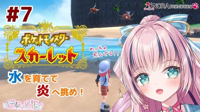 【ポケモンスカーレット#7】海で出会った子たちと共に！次の戦いは熱くなる？！【ネタバレ/新人VTuber】