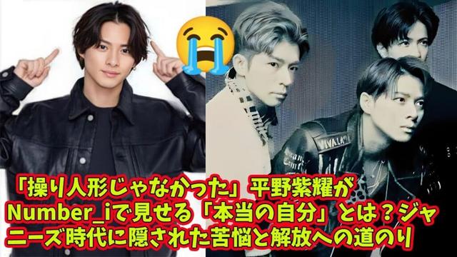 【平野紫耀】「操り人形じゃなかった」平野紫耀がNumber_iで見せる「本当の自分」とは？ジャニーズ時代に隠された苦悩と解放への道のり