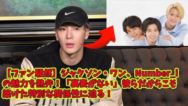 【平野紫耀】【ファン騒然】ジャクソン・ワン、Number_iの魅力を熱弁！「裏表がない」彼らだからこそ築けた特別な関係性に迫る！