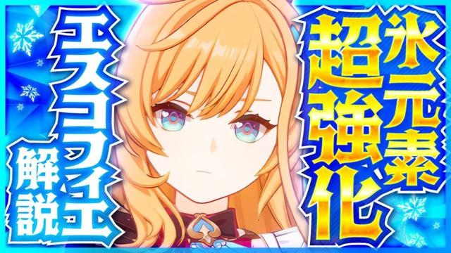 【原神】新星5キャラ「エスコフィエ」解説！氷キャラ推しは絶対引け！【げんしん】