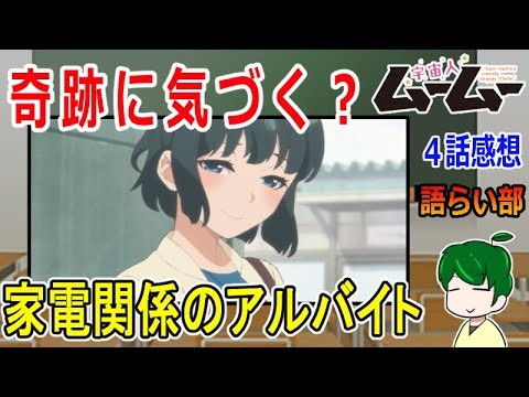 【宇宙人ムームー４話】奇跡を掴むのに必要なこと【語ライ部１９８回】