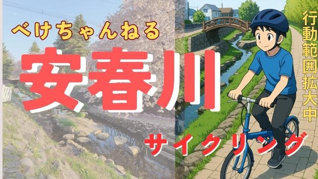 【北区・サイクリング】安春川をゆく