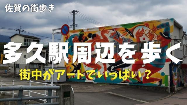 【佐賀の街歩き】多久駅周辺から丘の上の公園まで歩きました。