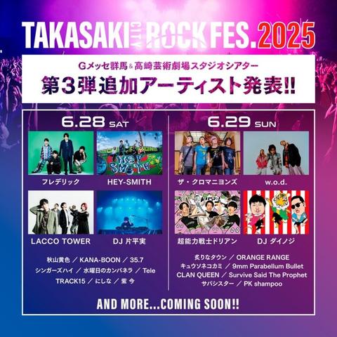 "TAKASAKI CITY ROCK FES.2025"、出演アーティスト第3弾でHEY-SMITH、ザ・クロマニヨンズ等8組発表！ | 激ロック ニュース