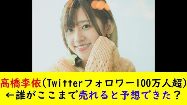 高橋李依Twitterフォロワー100万人超←誰がここまで売れると予想できた？