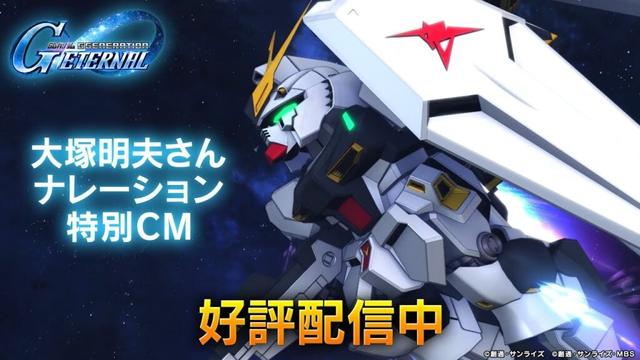 【SDガンダム ジージェネレーション エターナル】［好評配信中]大塚明夫さんナレーション特別CM