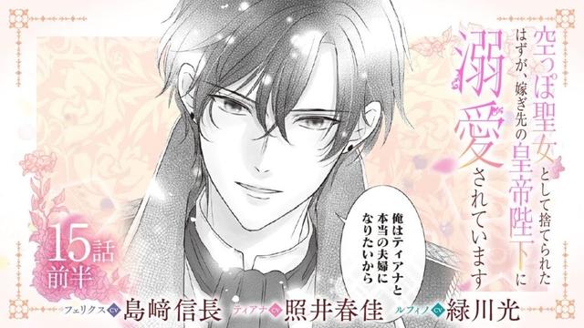 CV:島﨑信長 / 照井春佳 / 緑川光【漫画】『空っぽ聖女として捨てられたはずが、嫁ぎ先の皇帝陛下に溺愛されています』3巻 ＃15話前半
