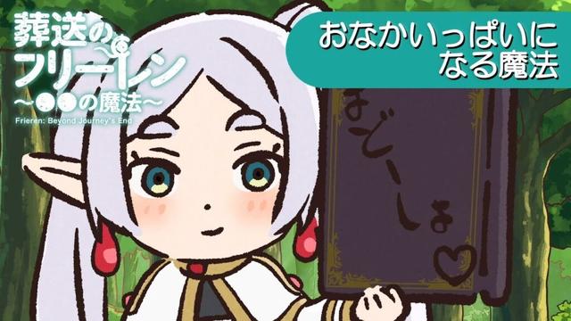 葬送のフリーレン ミニアニメ「●●の魔法」第13回：「おなかいっぱいになる魔法」