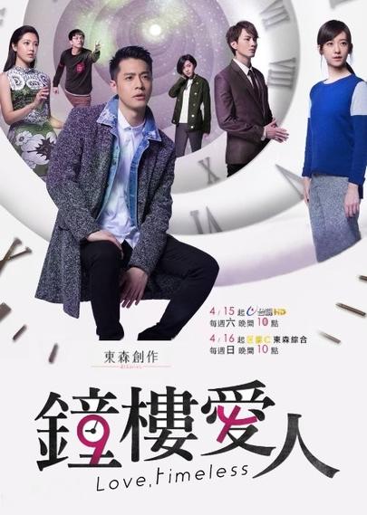 Poster for the Taiwanese Drama "Love, Timeless" showing the title in English and Hanzi characters at the bottom, below a spirally repeating clock with the core cast positioned at various points on the clock