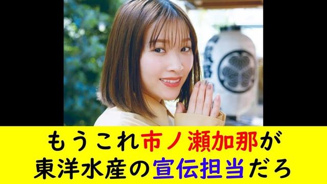 もうこれ市ノ瀬加那が東洋水産の宣伝担当だろ