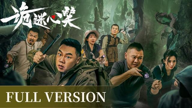 Full Version | Live caving reality show strange events emerge in endlessly| [诡迷心笑 Abyss Live]