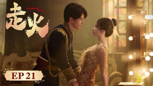 EP21 | Say I love you in the sound of gunfire| [走火 Accidental Firing]