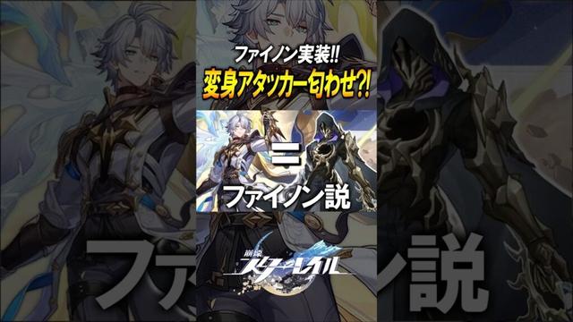 【崩壊スターレイル】ファイノン実装確定！！！変身アタッカーでケビンと同じ片翼の英雄？！　#shorts