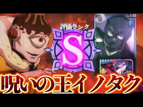 宿儺無し！呪いの王イノタク爆誕！今色々話題の漏瑚をSランククリアwww 呪術廻戦　ファントムパレード　ファンパレ　幻境戦