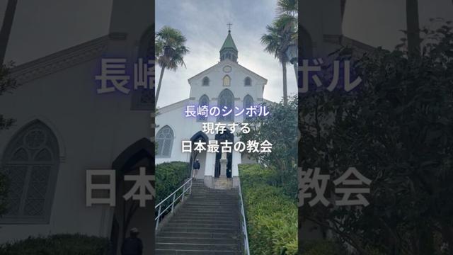 【長崎県|大浦天主堂】長崎のシンボル！現存する日本最古の教会 #shorts #長崎県 #長崎旅行 #長崎観光 #nagasaki #大浦天主堂 #ouracatholicchurch #世界遺産