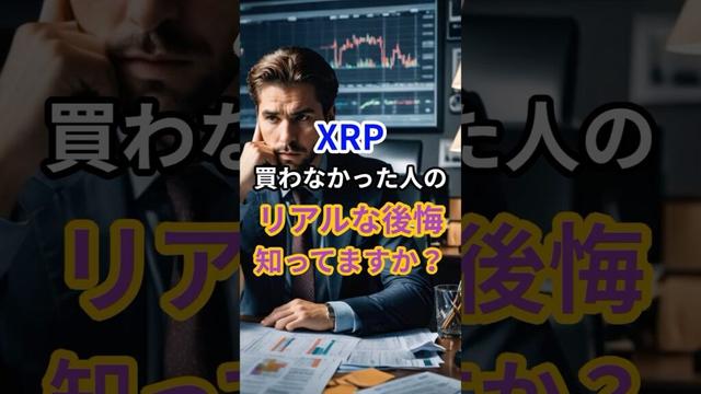 XRP、買わなかった人の“リアルな後悔”知ってますか？　#XRP #リップル #仮想通貨初心者 #仮想通貨ニュース #投資の勉強 #資産形成 #暗号資産 #後悔 #bitcoin #投資 #相場見通し
