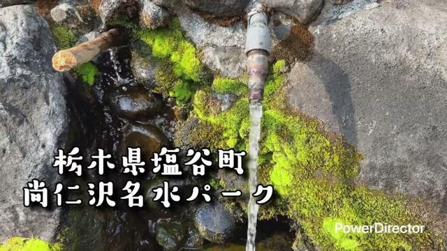 栃木県塩谷町 尚仁沢名水パーク 湧水探索 ※詳細は説明欄へ