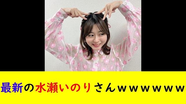 最新の水瀬いのりさんｗｗｗｗｗｗ