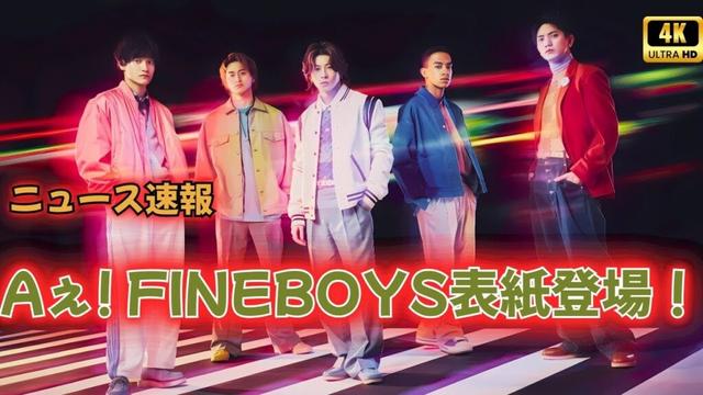 Aぇ! group小島健「まだまだ売れたい」FINEBOYS表紙に登場！【最新インタビュー】#ネットニュース#最新情報#速報