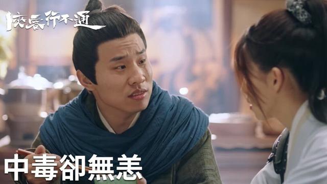 「俠客行不通」馬纓丹給苟凌風下藥，居然沒中毒？ | WeTV