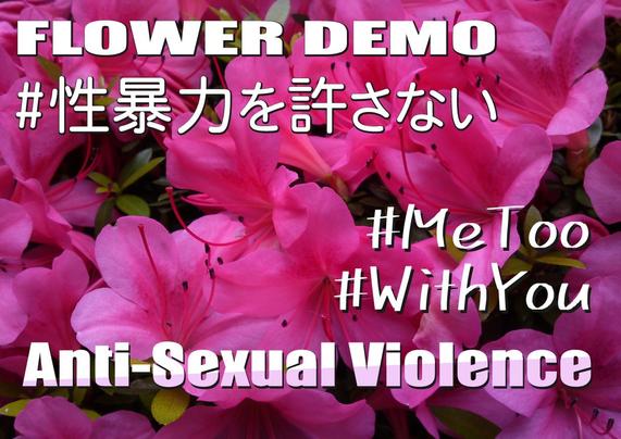 フラワーデモ用のプラカード画像
背景ほぼいっぱいに赤いツツジの花
文字は次の通り
FLOWER DEMO
#性暴力を許さない
#MeToo
#WithYou
Anti-Sexual Violence