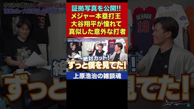 大谷翔平選手が憧れてマネした打者がまさかすぎた【上原浩治の雑談魂 公式切り抜き】  #Shorts