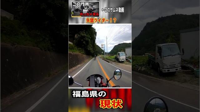 【福島県の現状】 #バイク