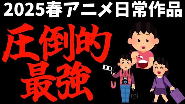 【優勝】2025春アニメのとある日常作品が最強すぎる件【おすすめアニメ / リコリス・リコイル Friends are thieves of time 】