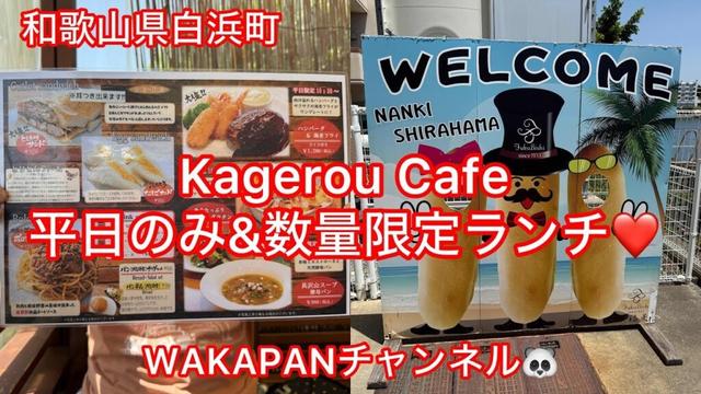 和歌山県白浜町　Kagerou Cafe 平日のみ&数量限定ランチ❤️WAKAPANチャンネル🐼